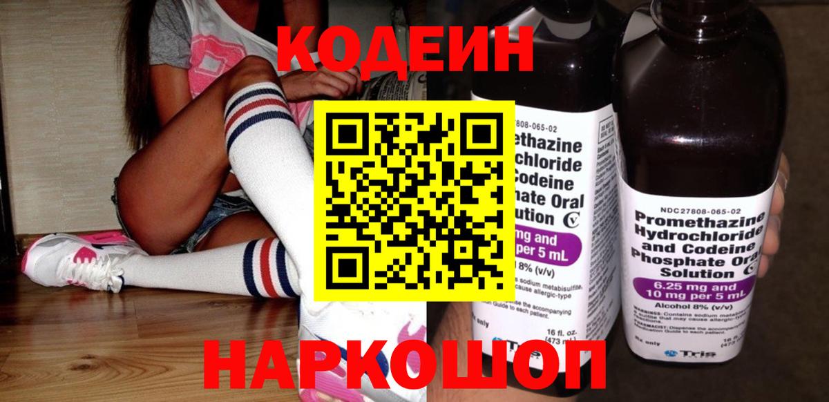 Кодеиновый сироп Lean Purple Drank  Вход с VPN  Качканар 